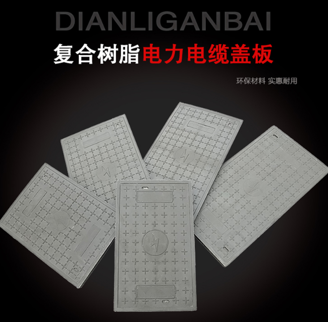 南谯树脂复合电力盖板展示